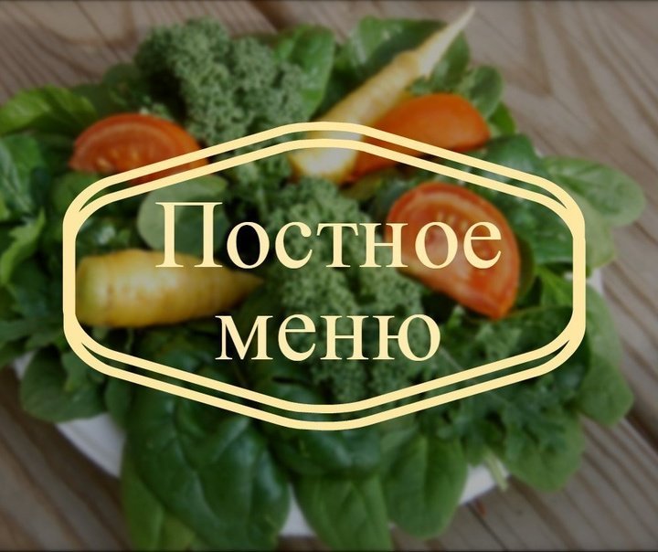 постное меню