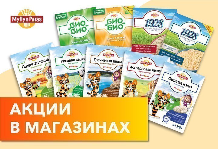 Большие скидки ноября на продукцию Myllyn Paras