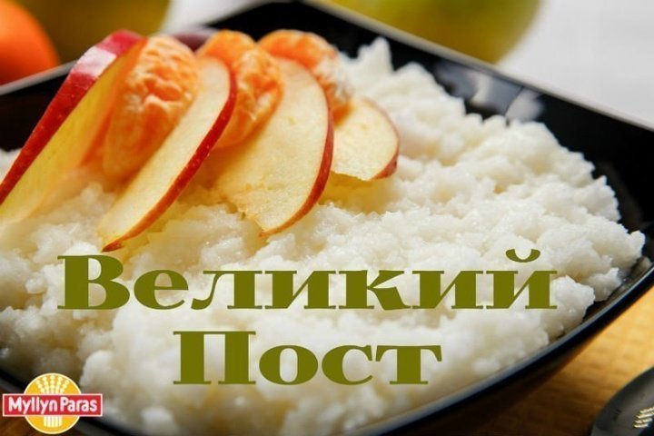 Великий Пост