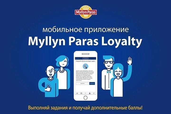 Больше баллов в мобильном приложении Myllyn Paras Loyalty