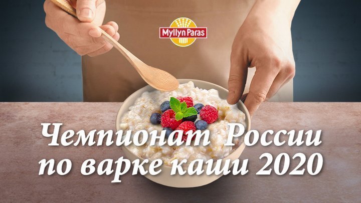 Чемпионат по варке каши 2020