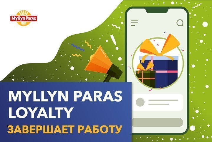 Мобильное приложение Myllyn Paras Loyalty завершает работу