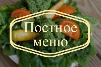 постное меню