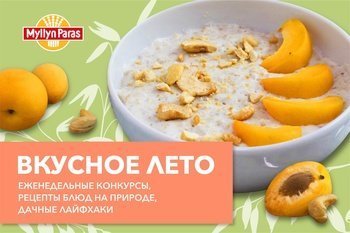 Вкусное лето Мюллюн Парас